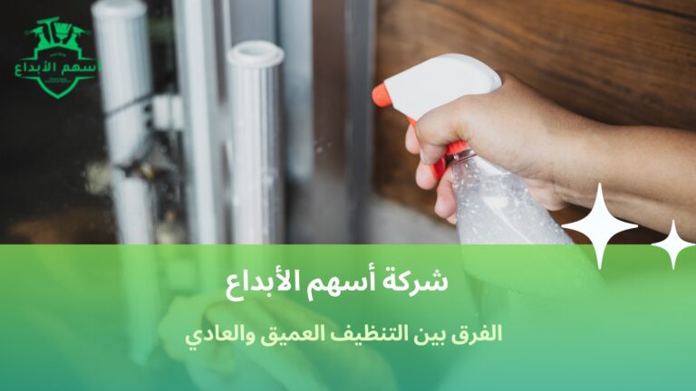 الفرق بين التنظيف العميق والعادي