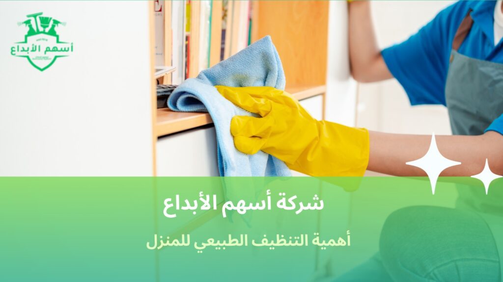 تنظيف طبيعي للمنزل
