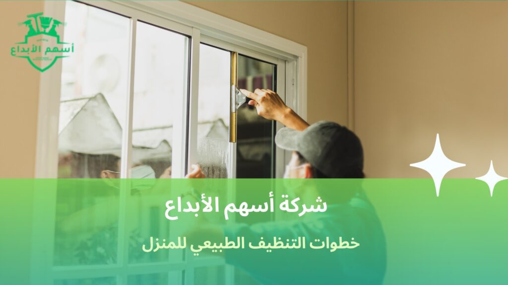 تنظيف طبيعي للمنزل