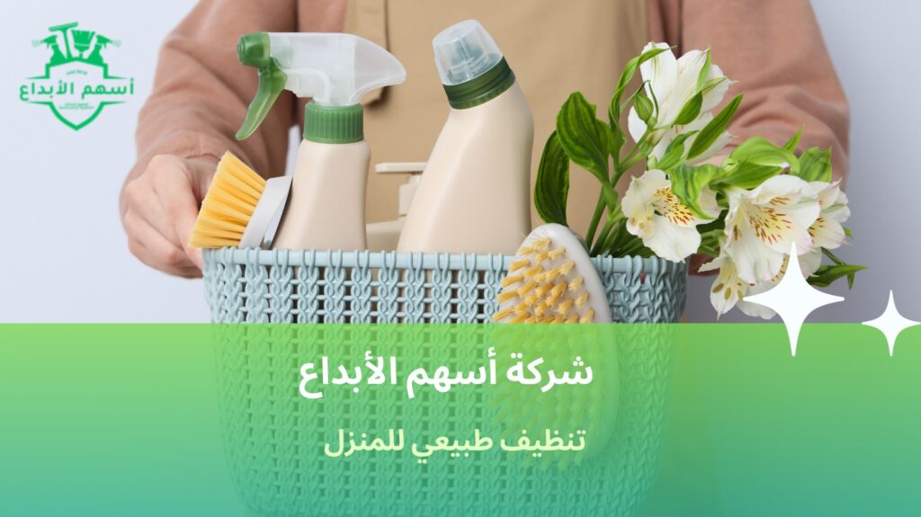 تنظيف طبيعي للمنزل