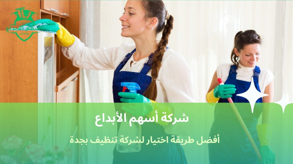 اختيار شركة تنظيف بجدة