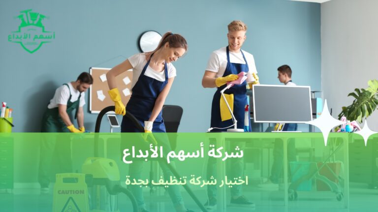 اختيار شركة تنظيف بجدة
