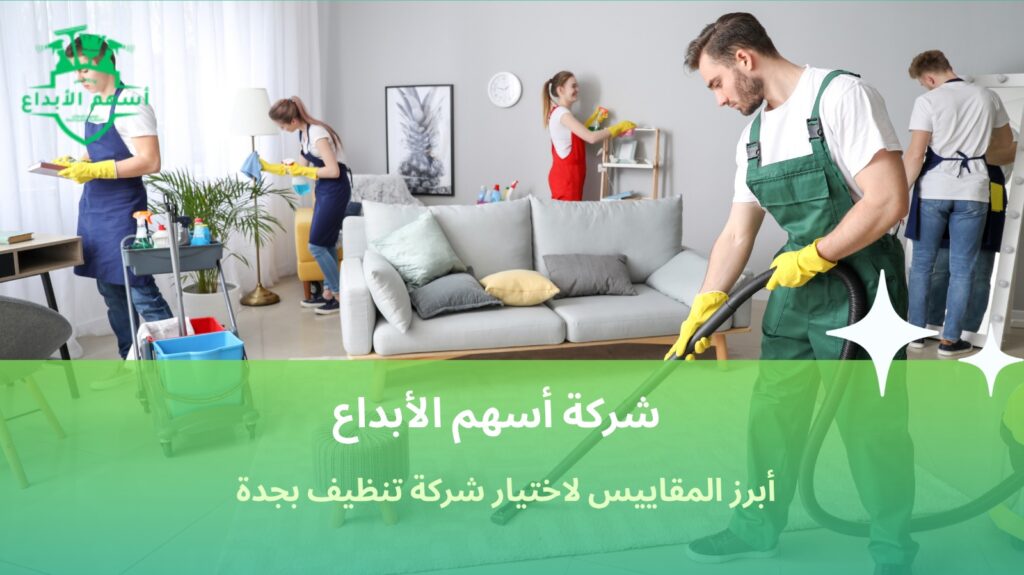 اختيار شركة تنظيف بجدة