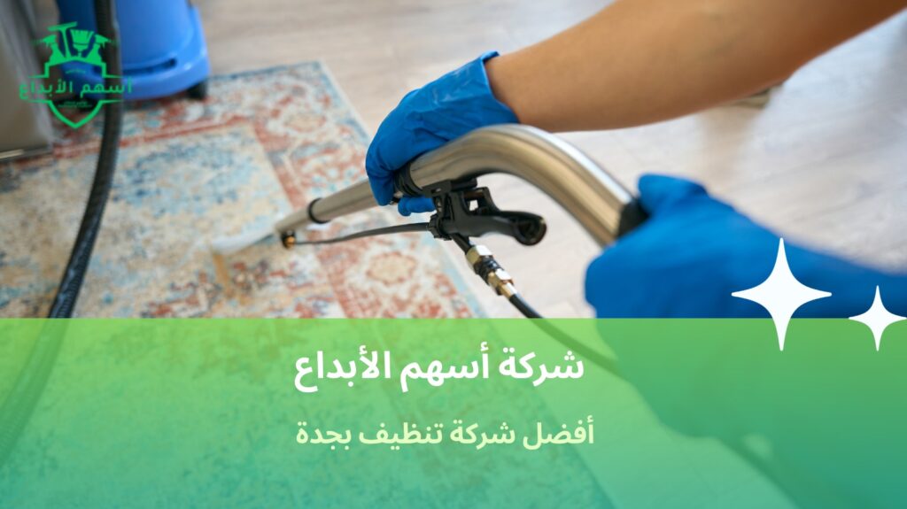 اختيار شركة تنظيف بجدة