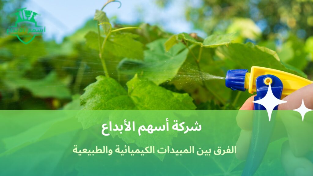 الفرق بين المبيدات الكيميائية والطبيعية