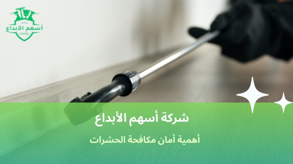 أمان مكافحة الحشرات
