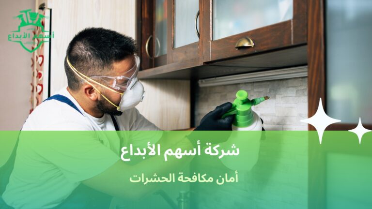 أمان مكافحة الحشرات