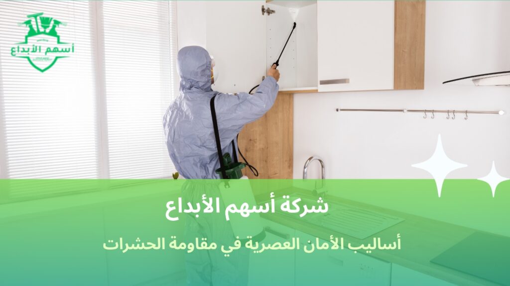 أمان مكافحة الحشرات
