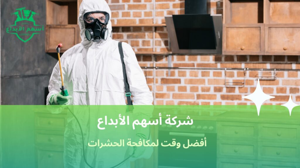 أفضل وقت لمكافحة الحشرات