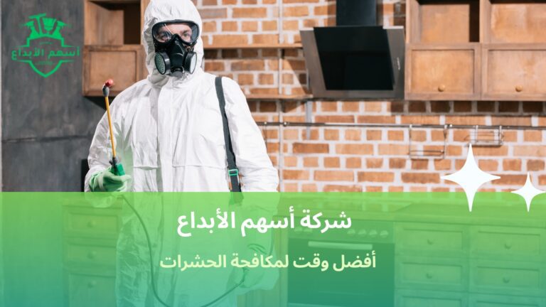 أفضل وقت لمكافحة الحشرات