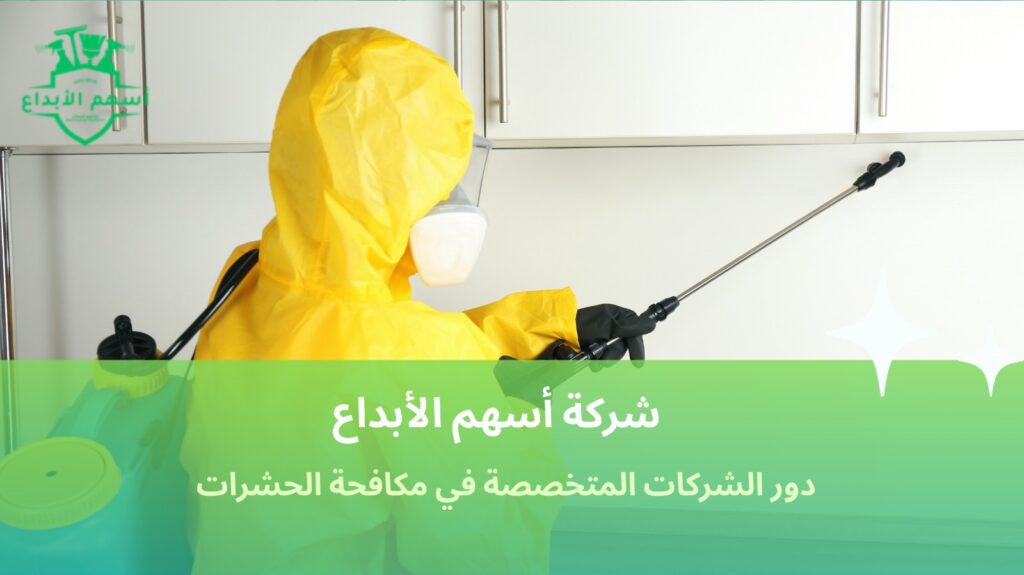 أفضل وقت لمكافحة الحشرات