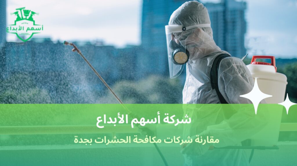 مقارنة شركات مكافحة الحشرات بجدة