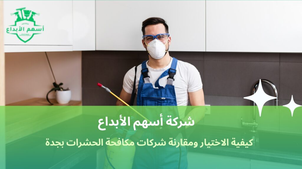 مقارنة شركات مكافحة الحشرات بجدة