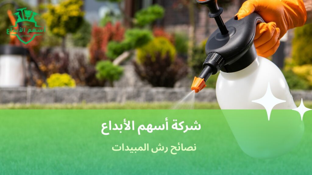 نصائح رش المبيدات