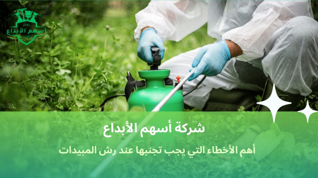 نصائح رش المبيدات