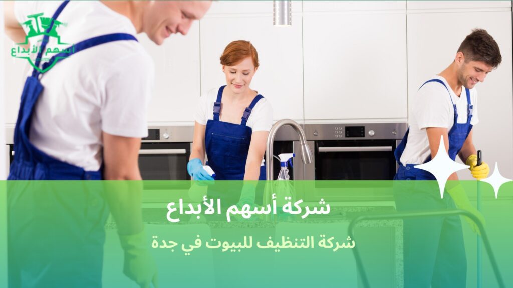 تنظيف منازل في جدة
