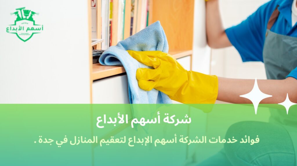 تنظيف منازل في جدة