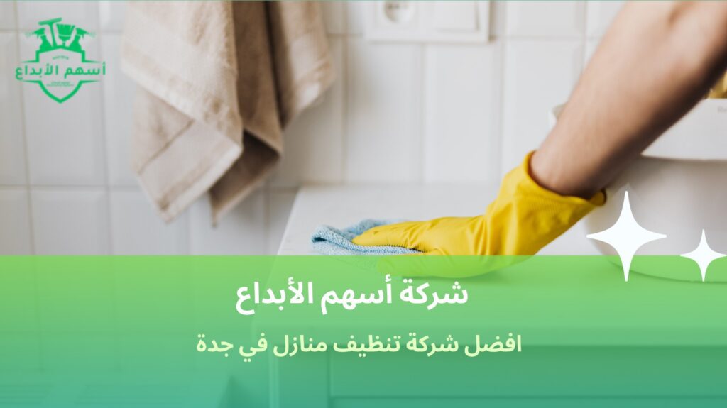 تنظيف منازل في جدة