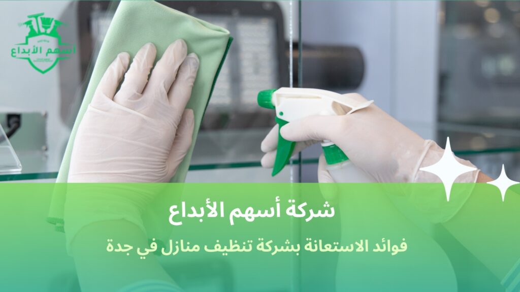 شركة تنظيف منازل في جدة