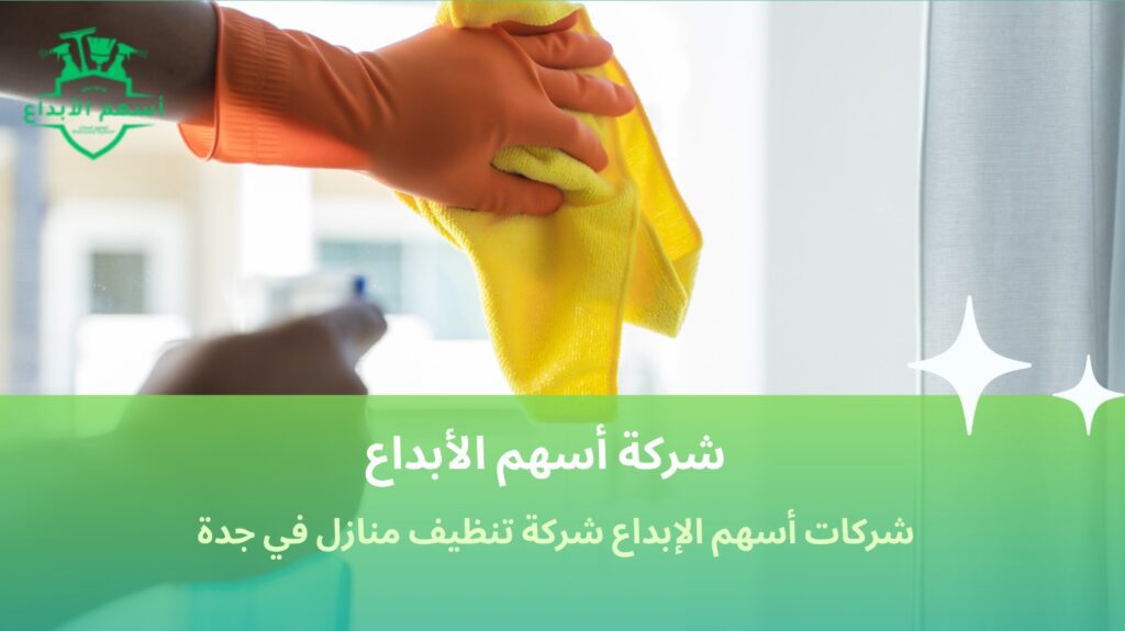 شركة تنظيف منازل في جدة