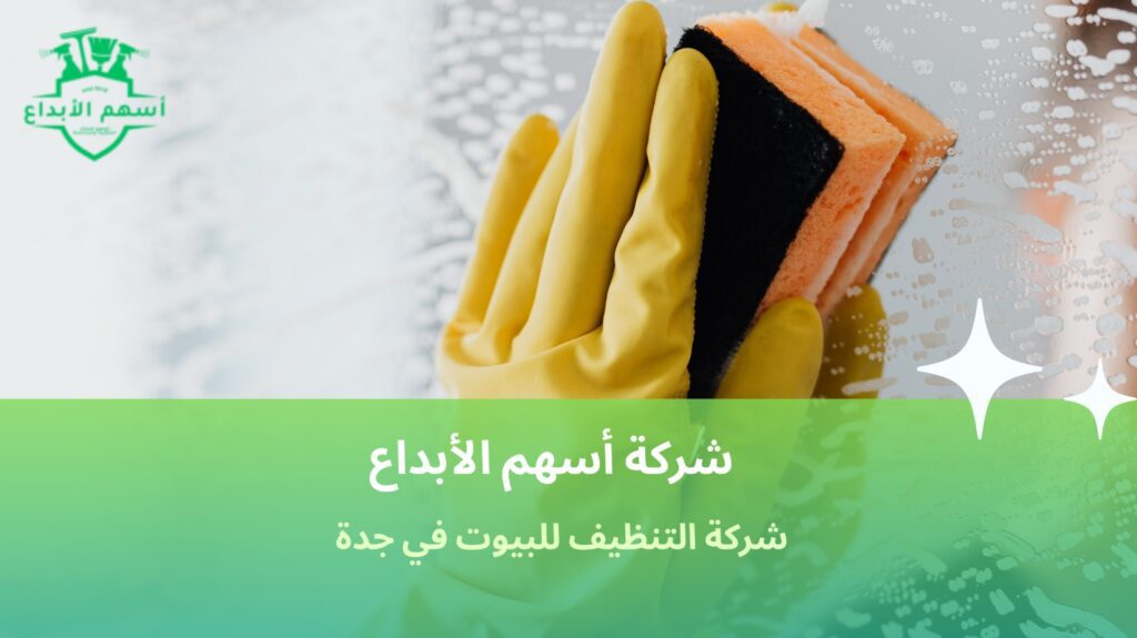 شركة تنظيف منازل في جدة