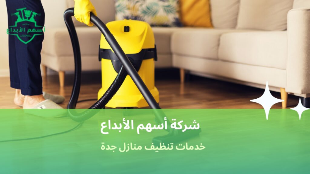 خدمات تنظيف منازل جدة