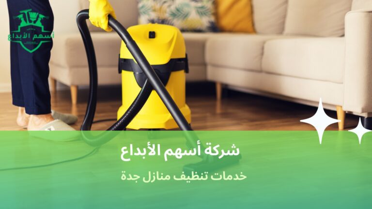 خدمات تنظيف منازل جدة