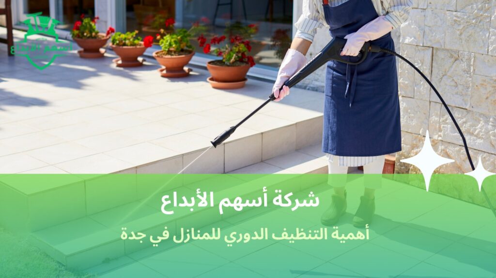خدمات تنظيف منازل جدة