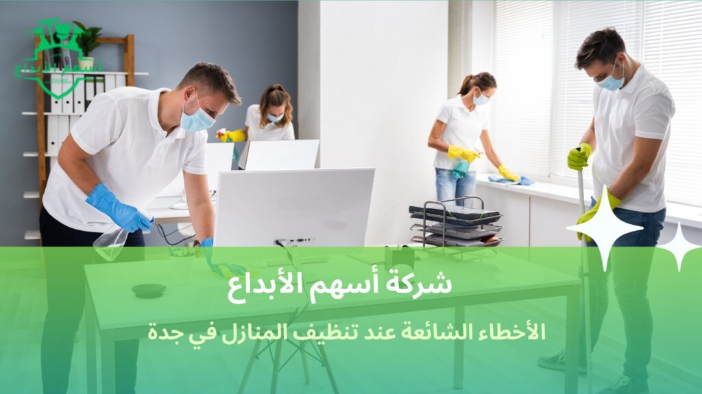 خدمات تنظيف منازل جدة