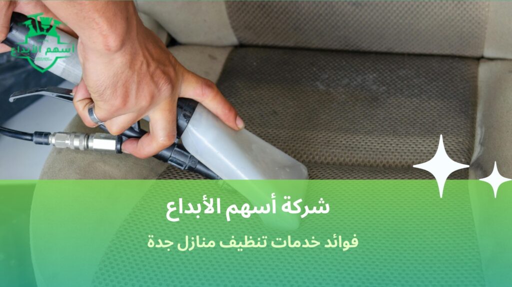 خدمات تنظيف منازل جدة