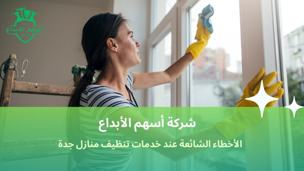 خدمات تنظيف منازل جدة
