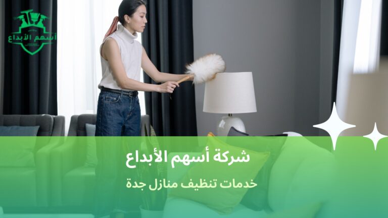 خدمات تنظيف المنازل جدة