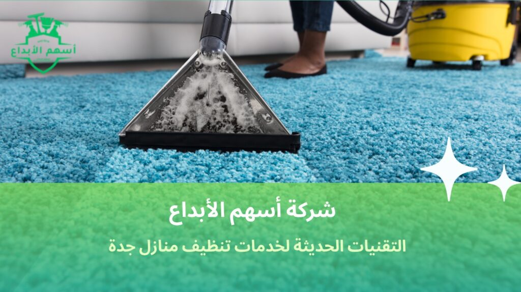 خدمات تنظيف منازل جدة