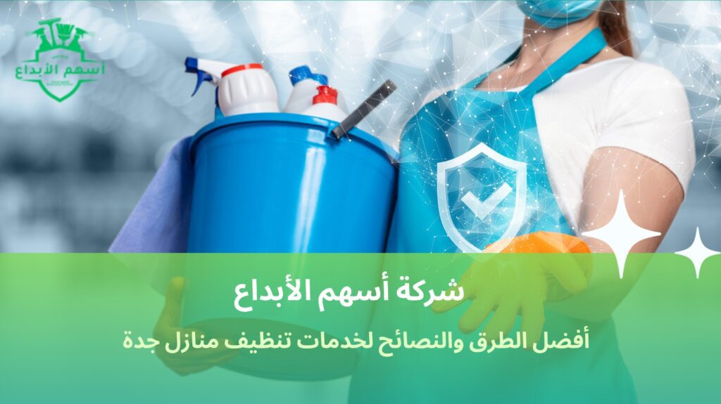 خدمات تنظيف منازل جدة