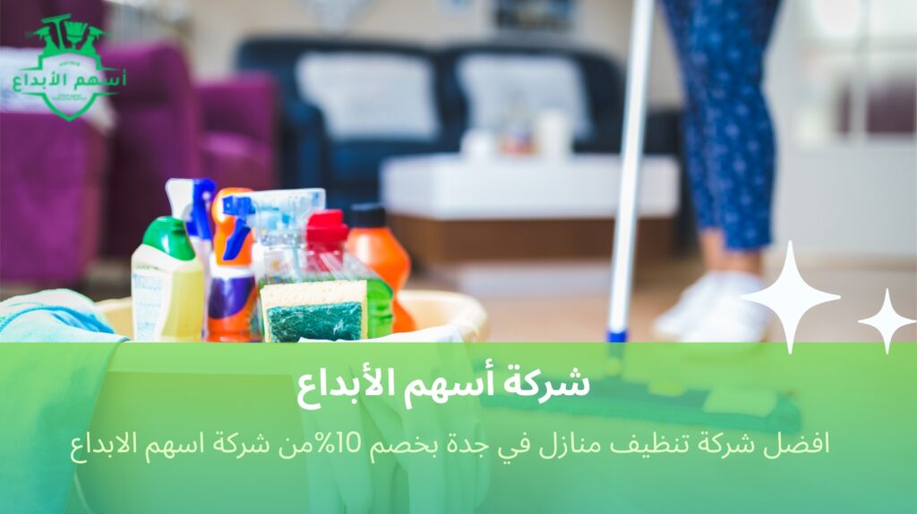 تنظيف منازل في جدة