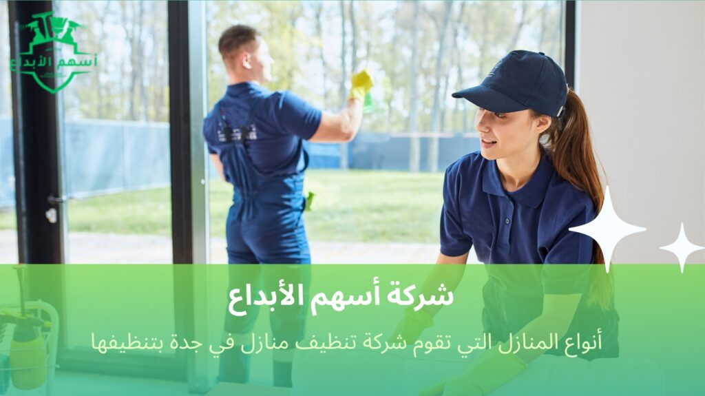 تنظيف منازل في جدة