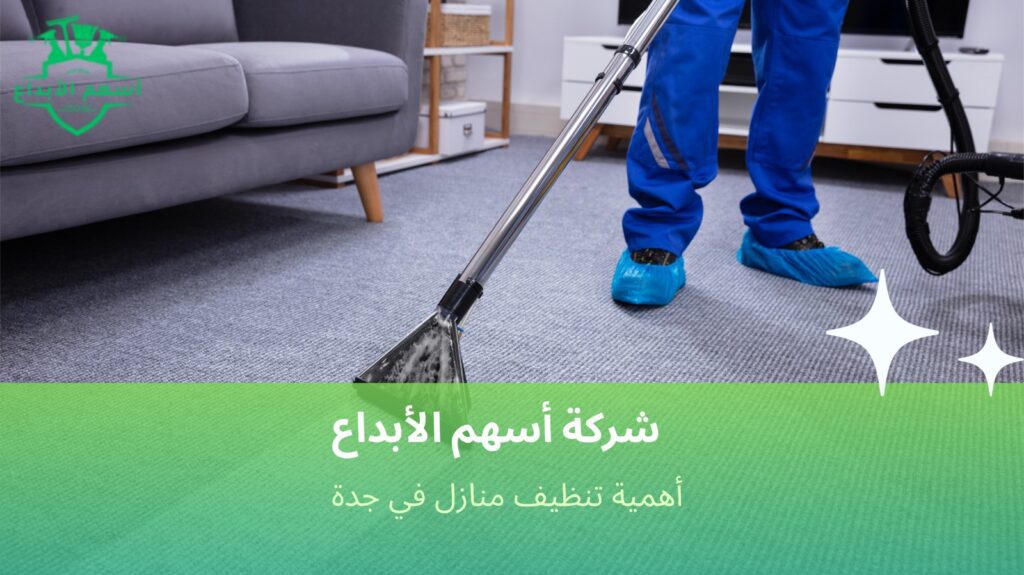 تنظيف منازل في جدة