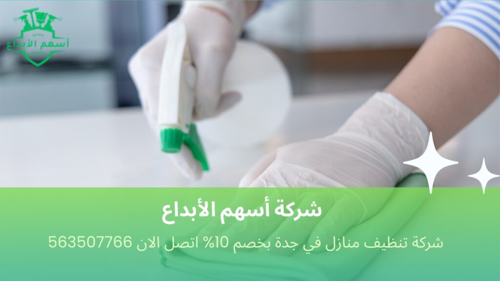 شركة تنظيف منازل في جدة