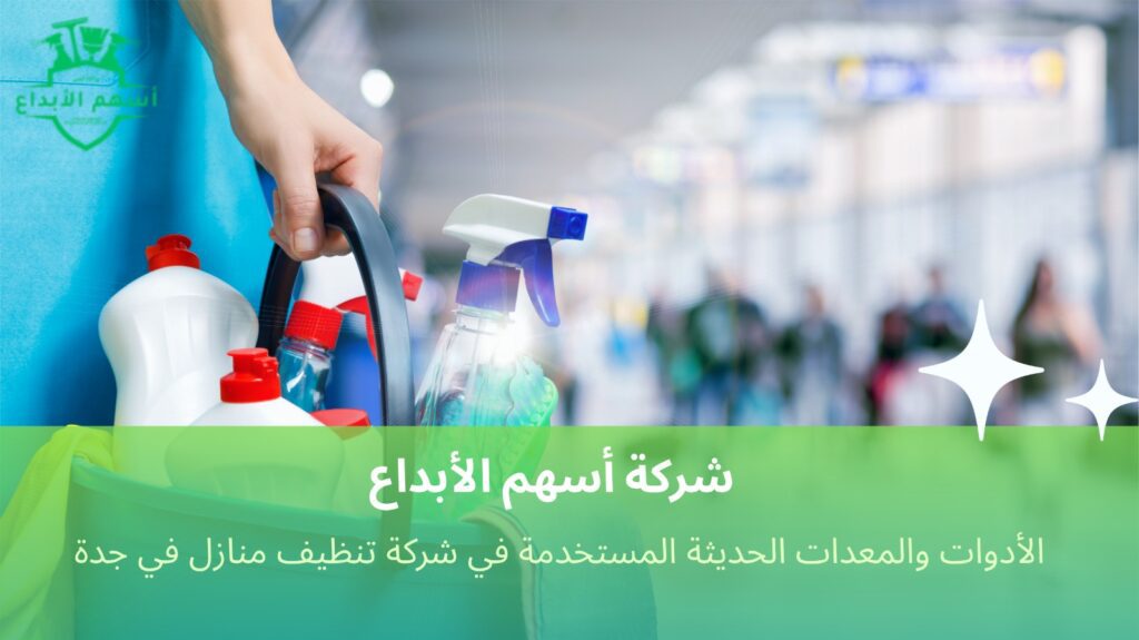 شركة تنظيف منازل في جدة