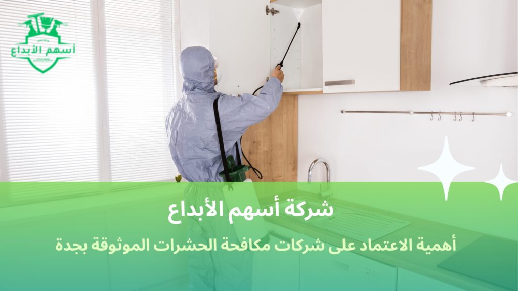 مقارنة شركات مكافحة الحشرات بجدة