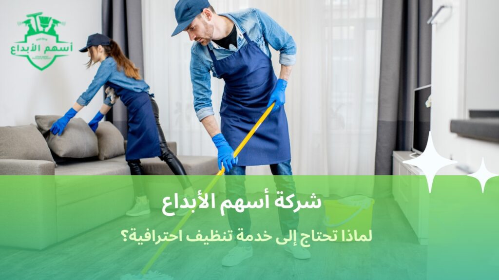 تنظيف بيوت في جدة