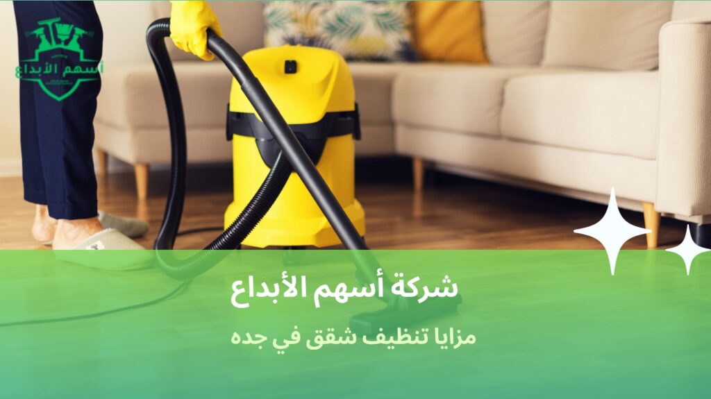 تنظيف شقق في جدة
