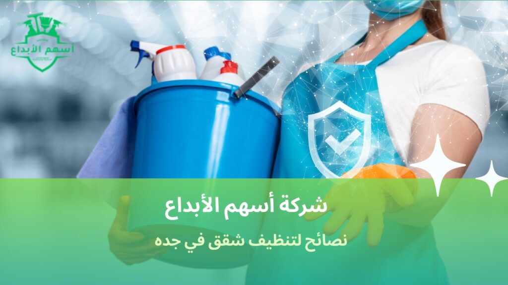 تنظيف شقق في جدة