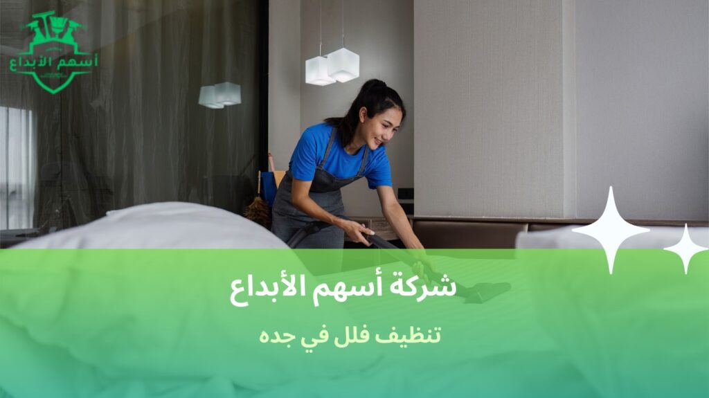 تنظيف فلل في جدة