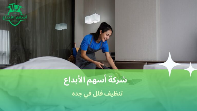 تنظيف فلل في جدة