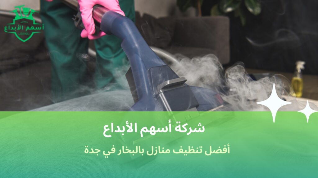 تنظيف منازل بالبخار في جدة