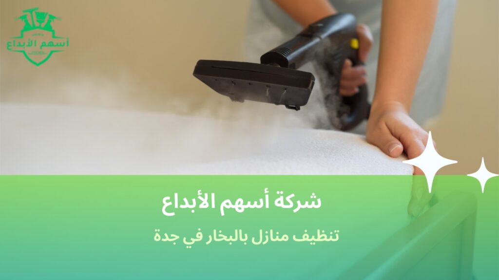 تنظيف منازل بالبخار في جدة