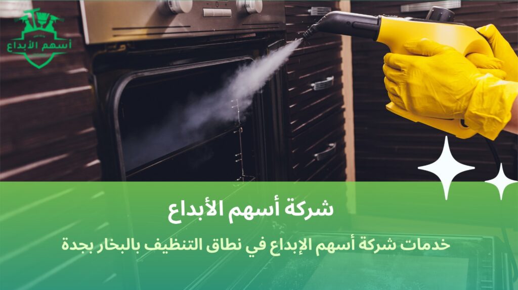 تنظيف منازل بالبخار في جدة