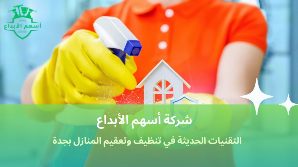 تنظيف منازل مع تعقيم جدة