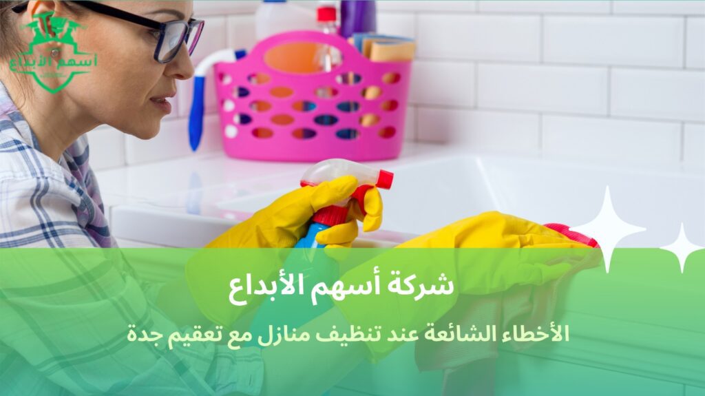تنظيف منازل مع تعقيم جدة